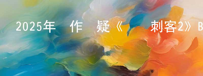 畢文秀的個人主頁,2025年動作懸疑《會計刺客2》BD國英雙語中字迅雷下載_深夜電影